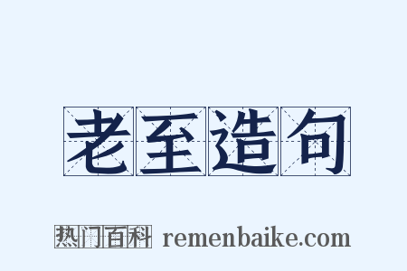 老至造句是什么意思的图片